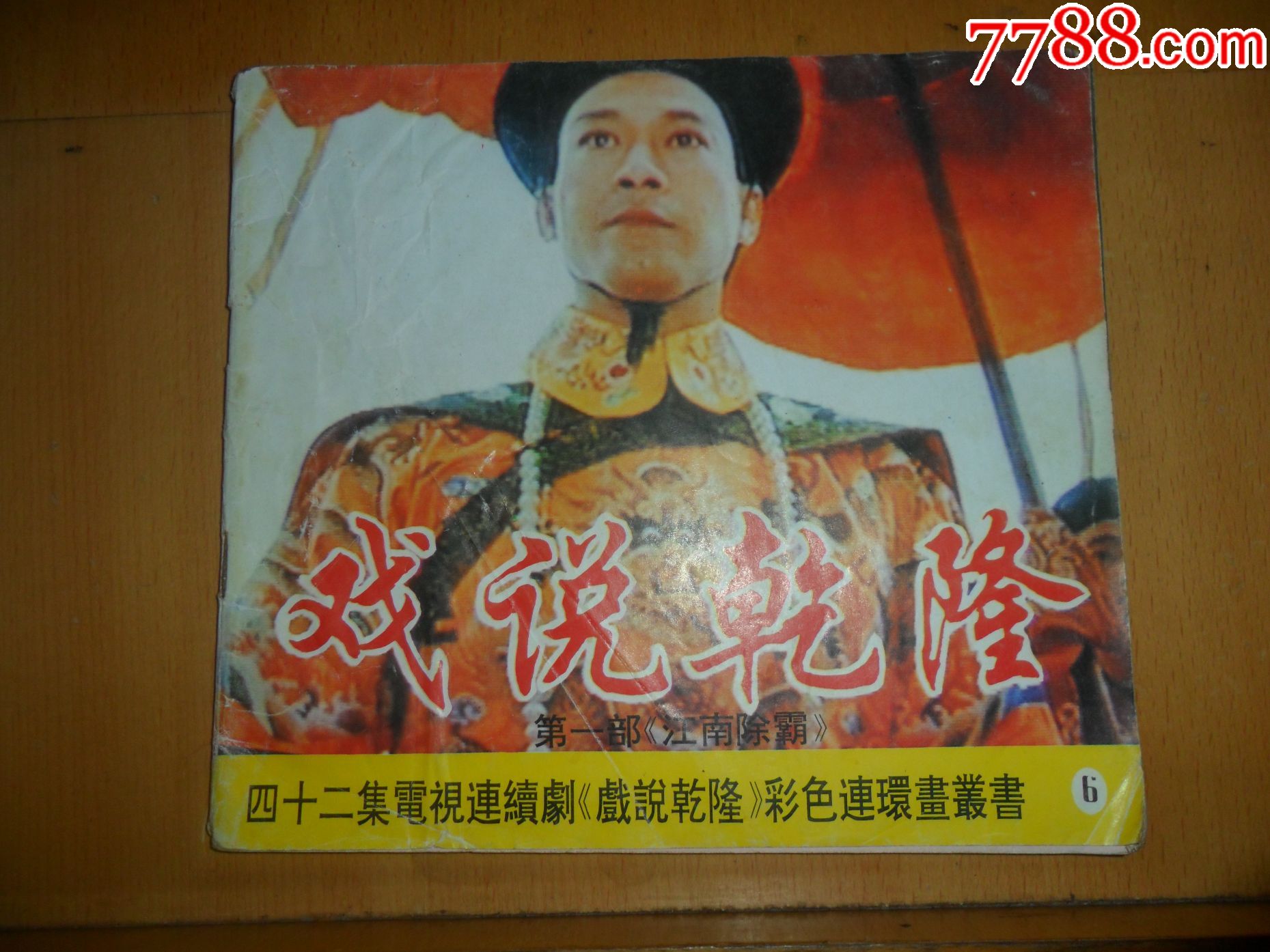 戏说乾隆(第一部)之6——江南除霸