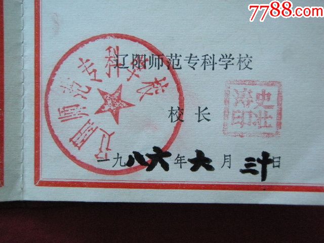 辽阳师范专科学校《毕业文凭》
