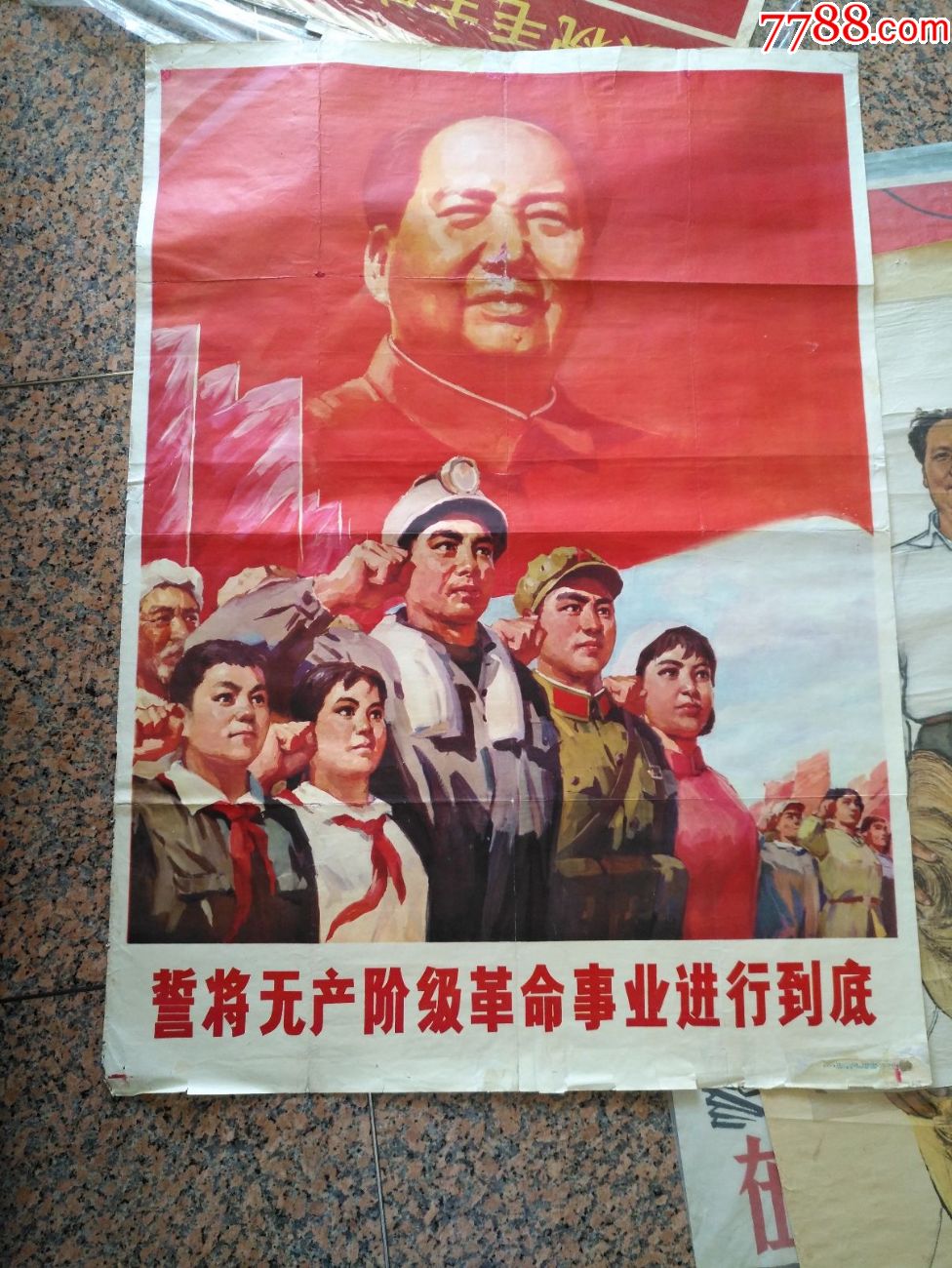 宣传画6誓将无产阶级革命事业进行到底郑竹天画吉林人民出版社197611