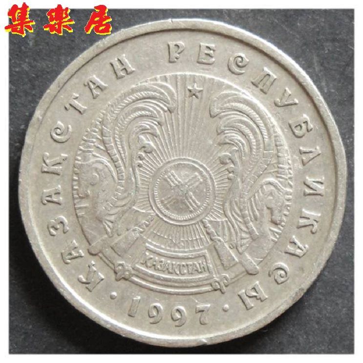 哈萨克斯坦硬币50坚戈1997年直径23mm亚洲外国钱币收藏保真品