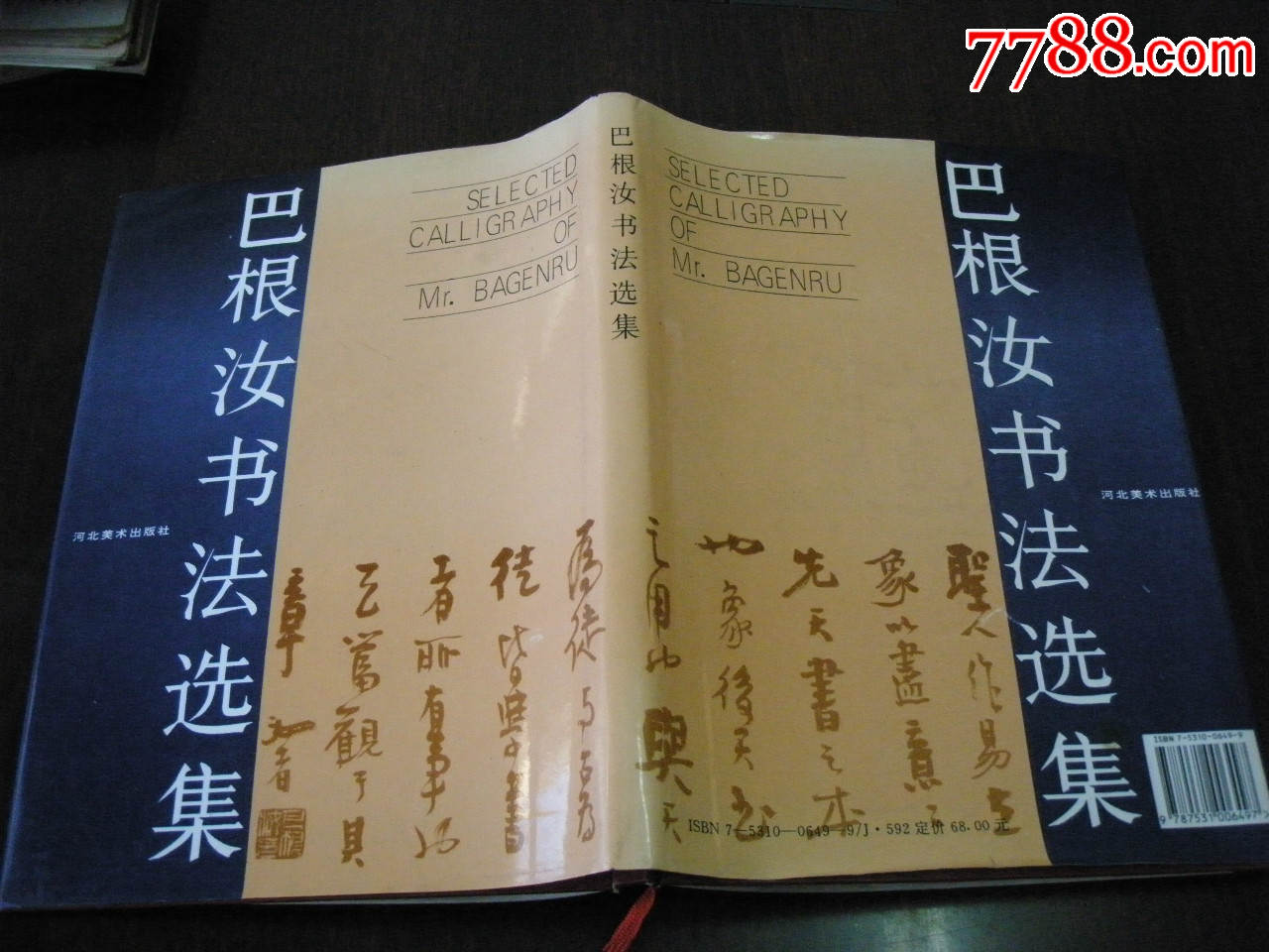 巴根汝书法选集【16开精装一版一印2000册】罕见