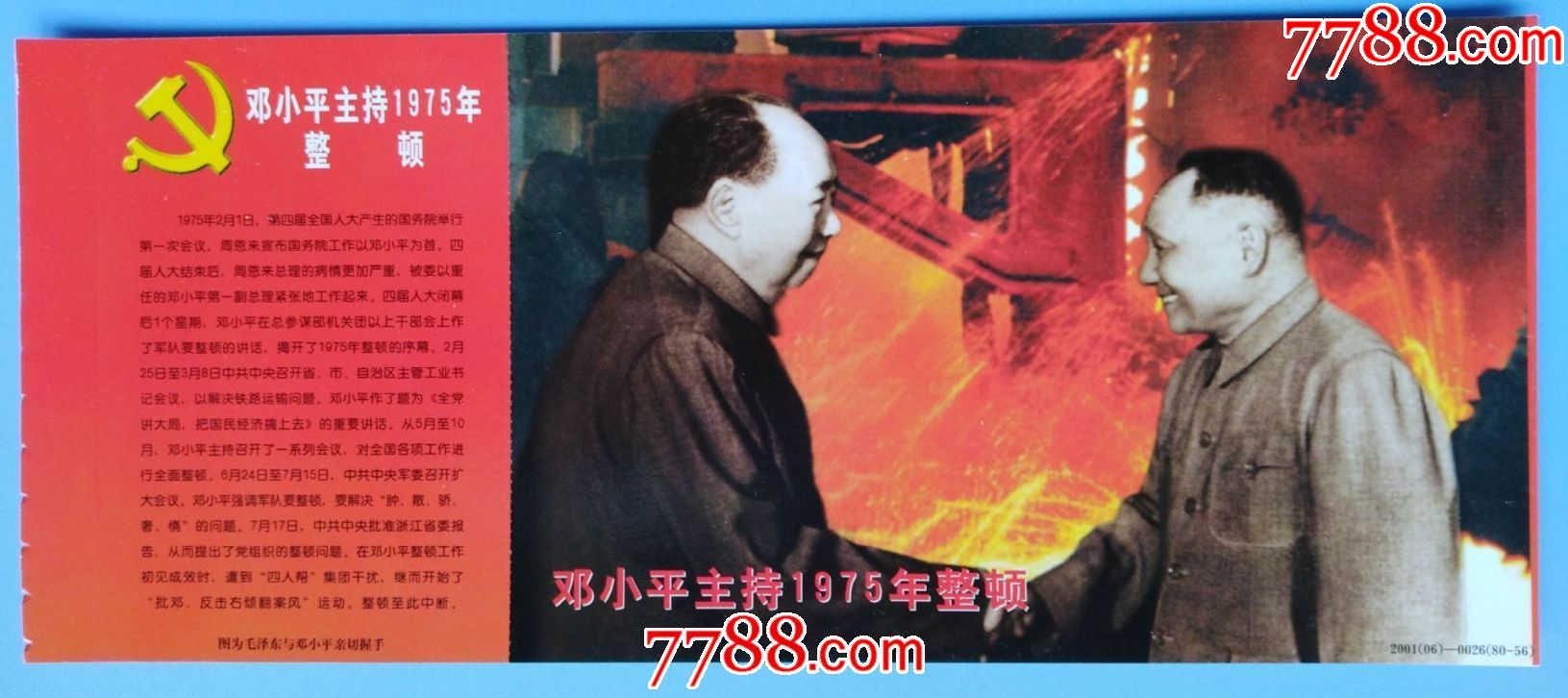 《中共党史的八十件大事》纪念邮资明信片----邓**主持1975年整顿