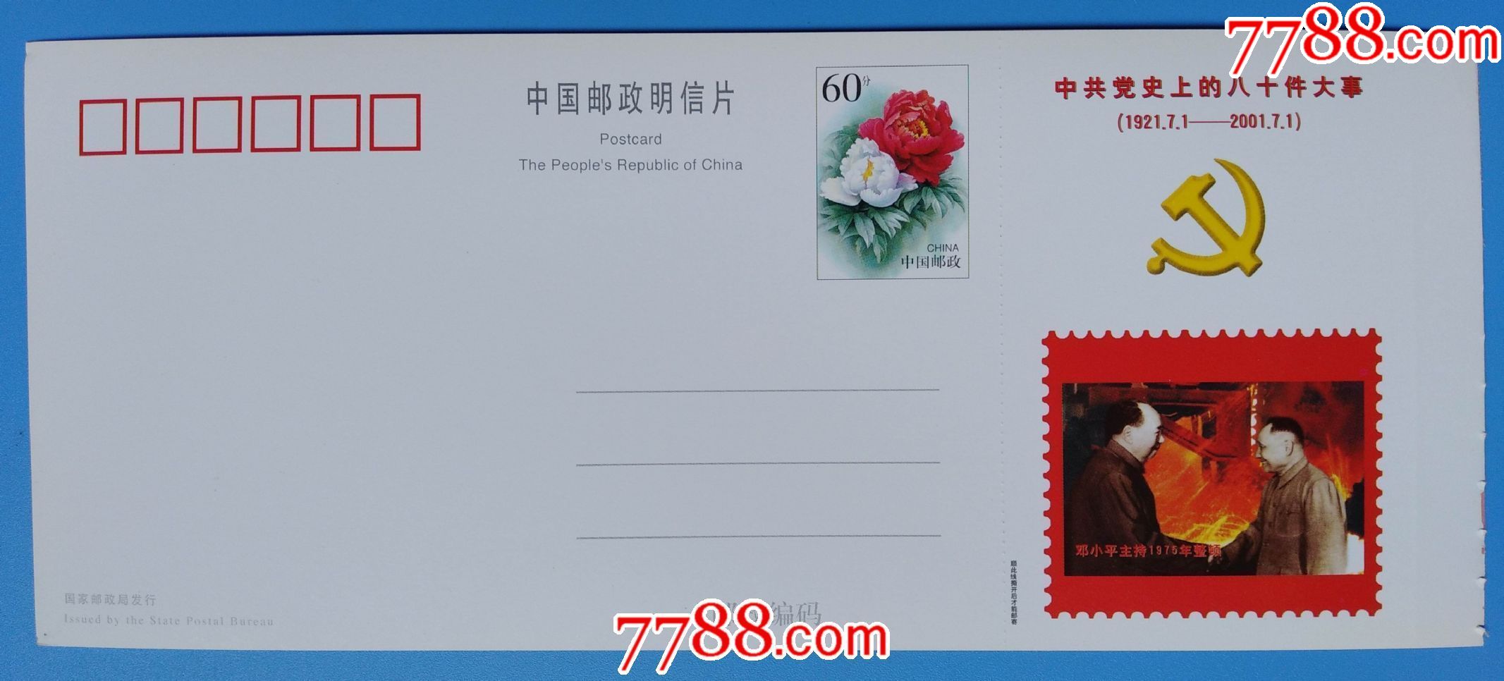 《中共党史的八十件大事》纪念邮资明信片----邓**主持1975年整顿