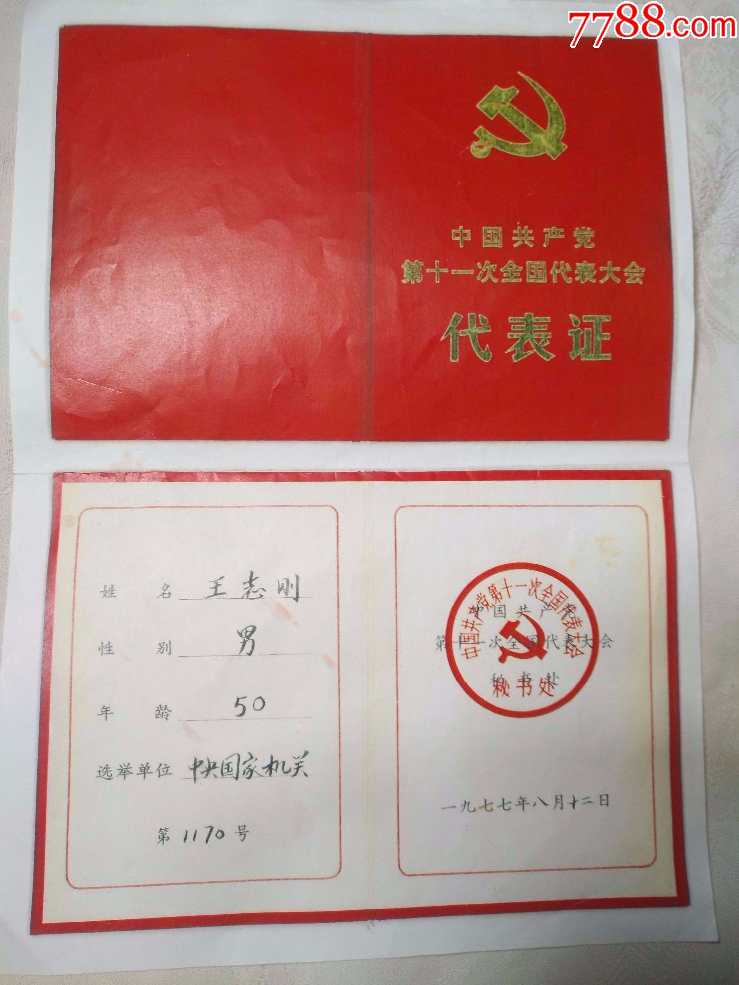 1.中国共产党第十一次代表大会代表证三张,2.奖状,1971年1月1日