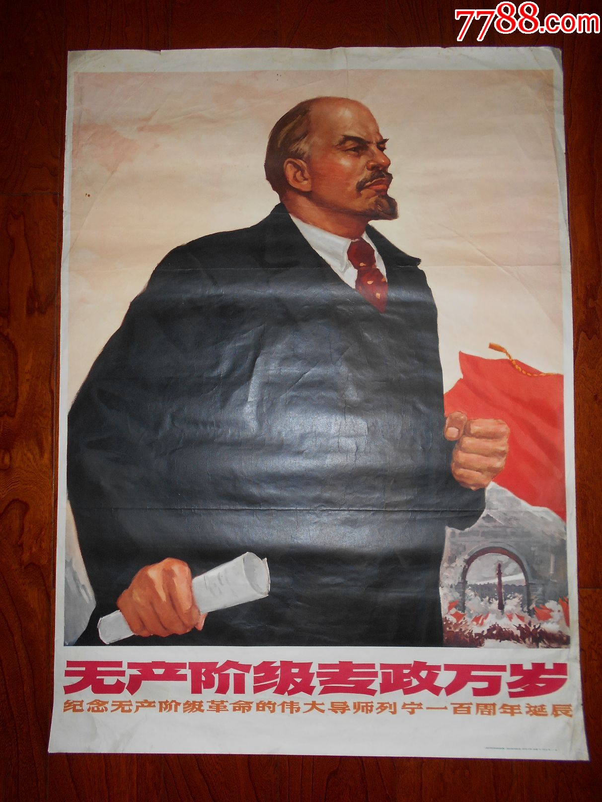无产阶级专政万岁===全开经典题材_价格500.