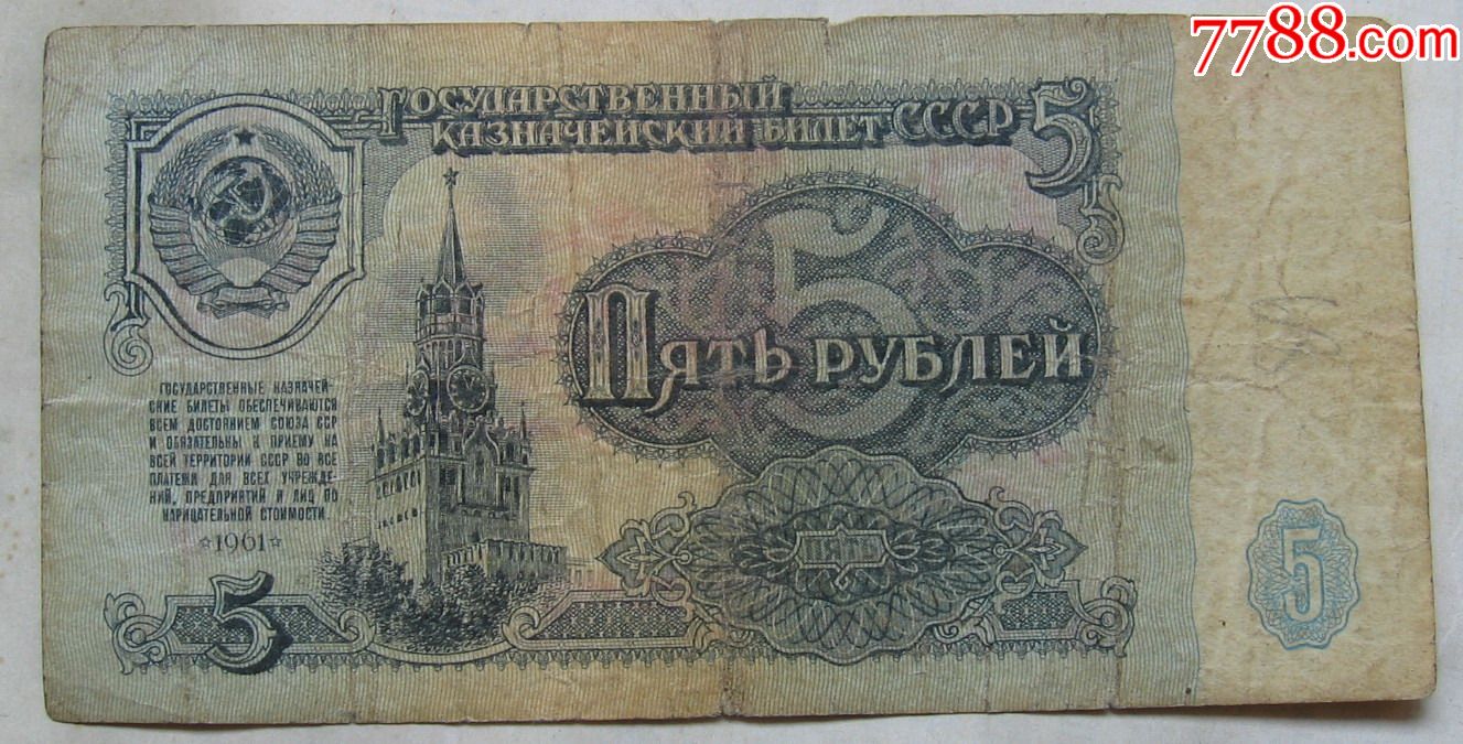 1961年前苏联纸币5卢布