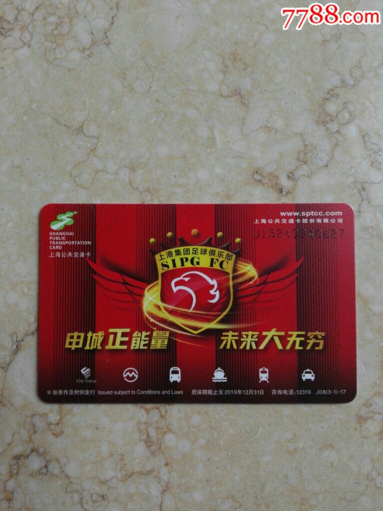 上港集团足球俱乐部纪念卡(3-1)