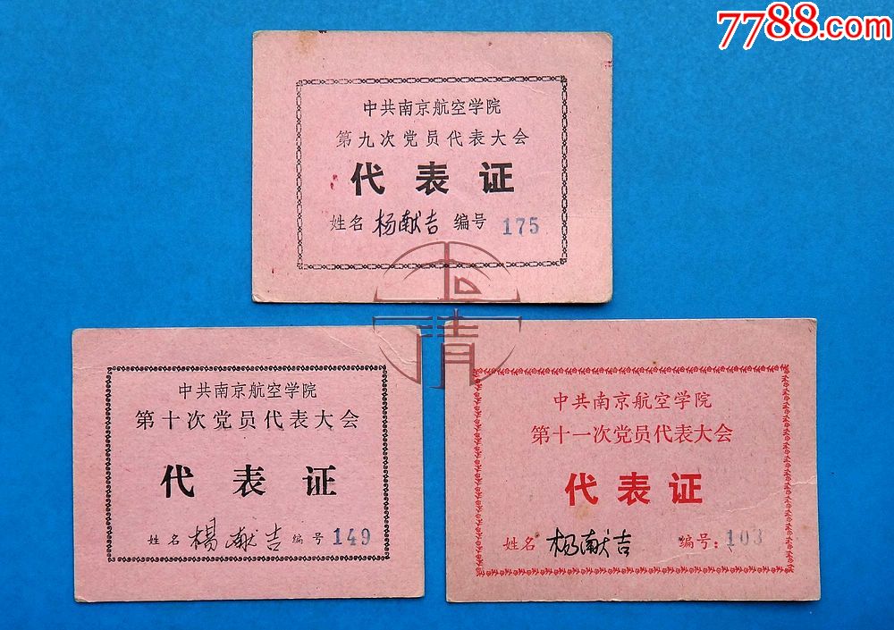 80年代中共(江苏)南京航空学院第9,10,11次党员代表大会代表证