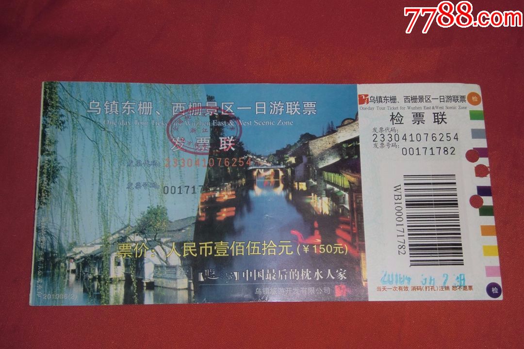 乌镇东栅,西栅景区一日游联票_旅游景点门票_兴隆收藏