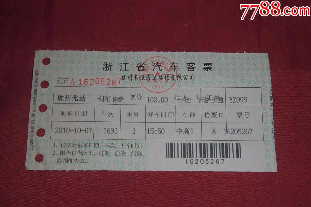 汽车票:浙江省汽车客票(杭州北站至铜陵)2010年