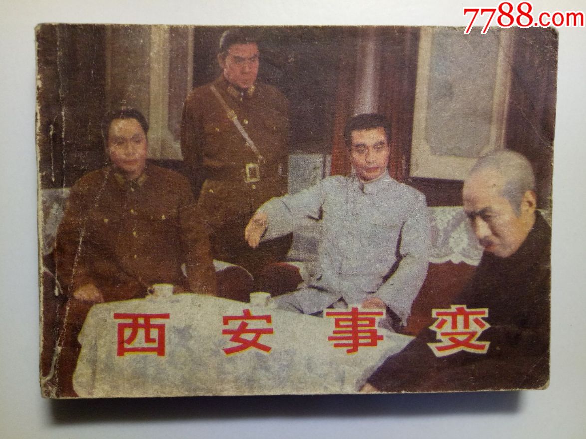 西安事变(影剧连环画)