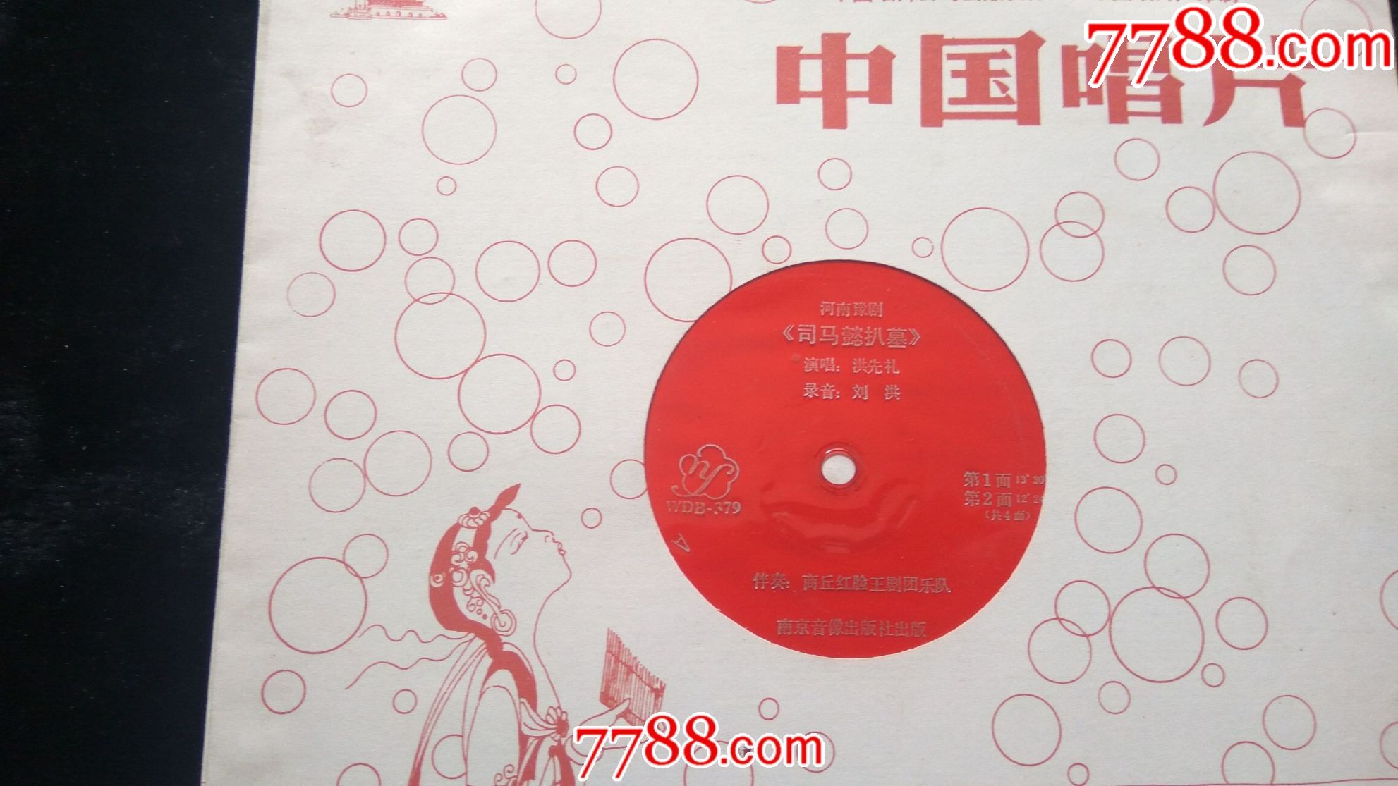 薄膜唱片司马懿扒墓2碟洪宪礼刘洪