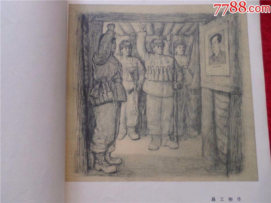 抗美援朝战地素描集战场纪实