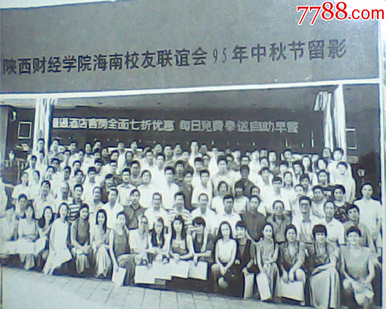 老照片,陕西财经学院海南校友95年中秋留影,宽31高26cm压膜无折痕