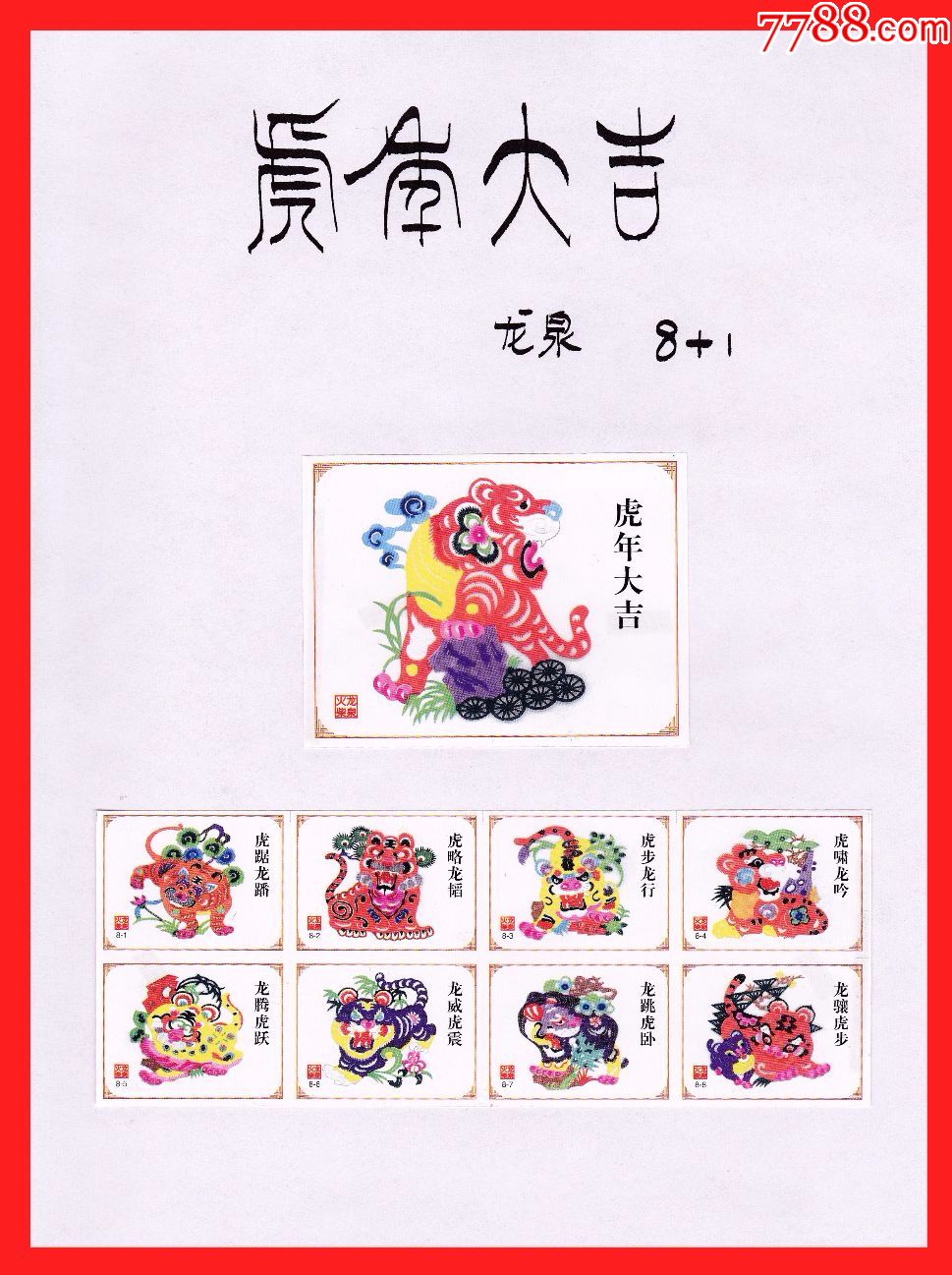 虎年大吉火花贴标东方龙泉8×1 1_价格10.