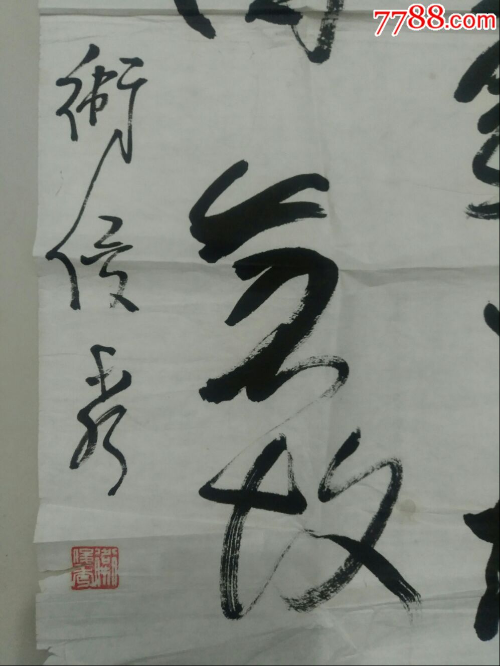 一幅好字,作者卫俊秀_书法原作_第2张_7788字画网