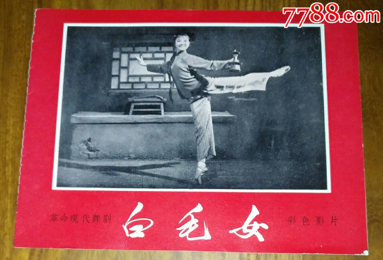 革命现代舞剧[白毛女]1972年4月-se54094027-电影海报