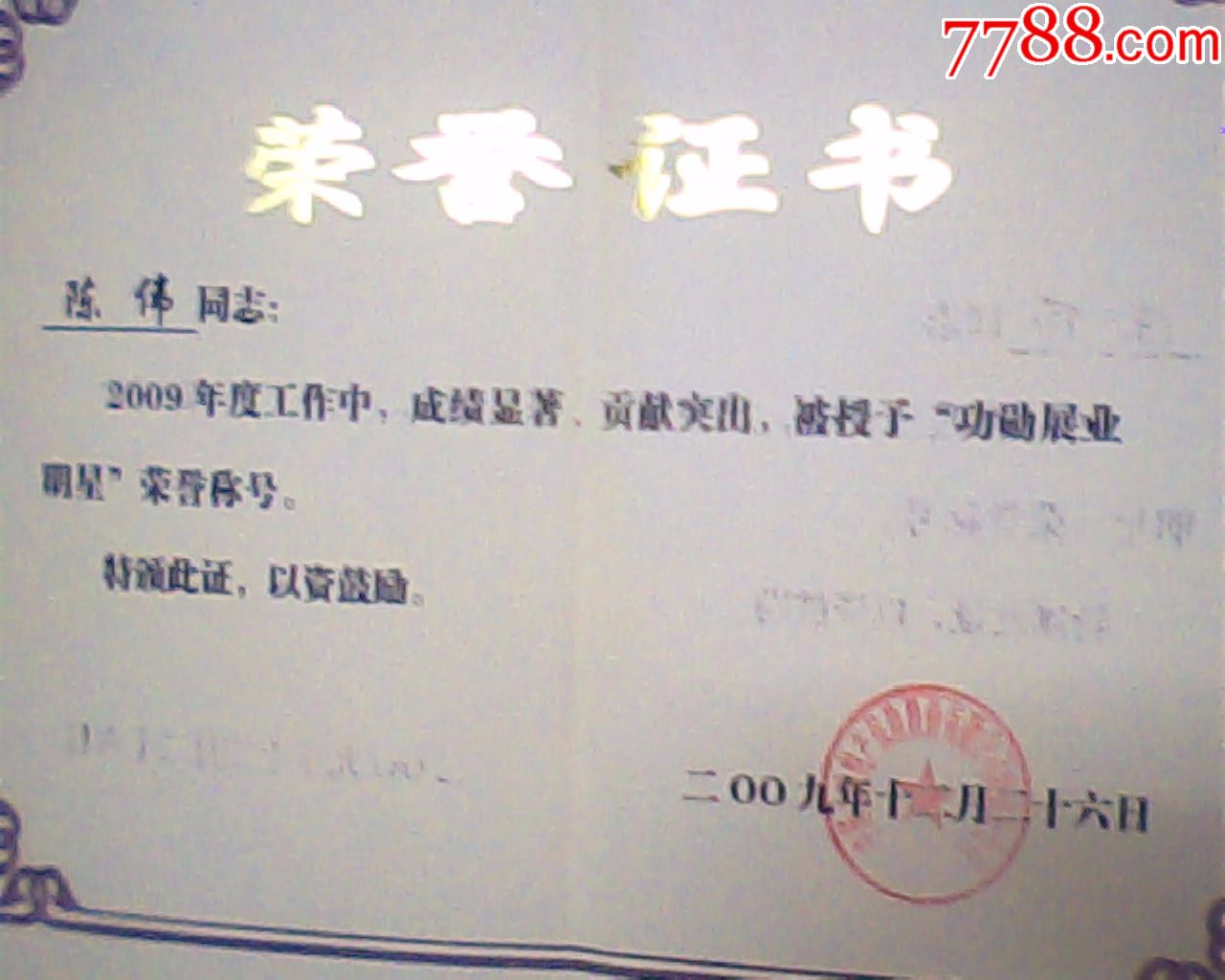 荣誉证书,2009年大地保险功勋展业明星,小8开