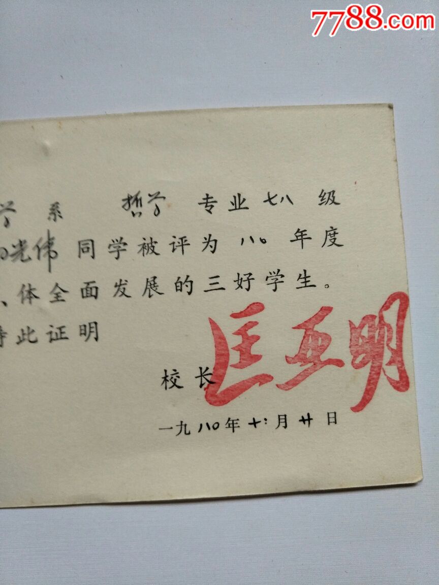1980年南京大学校长匡亚明签名的三好学生证