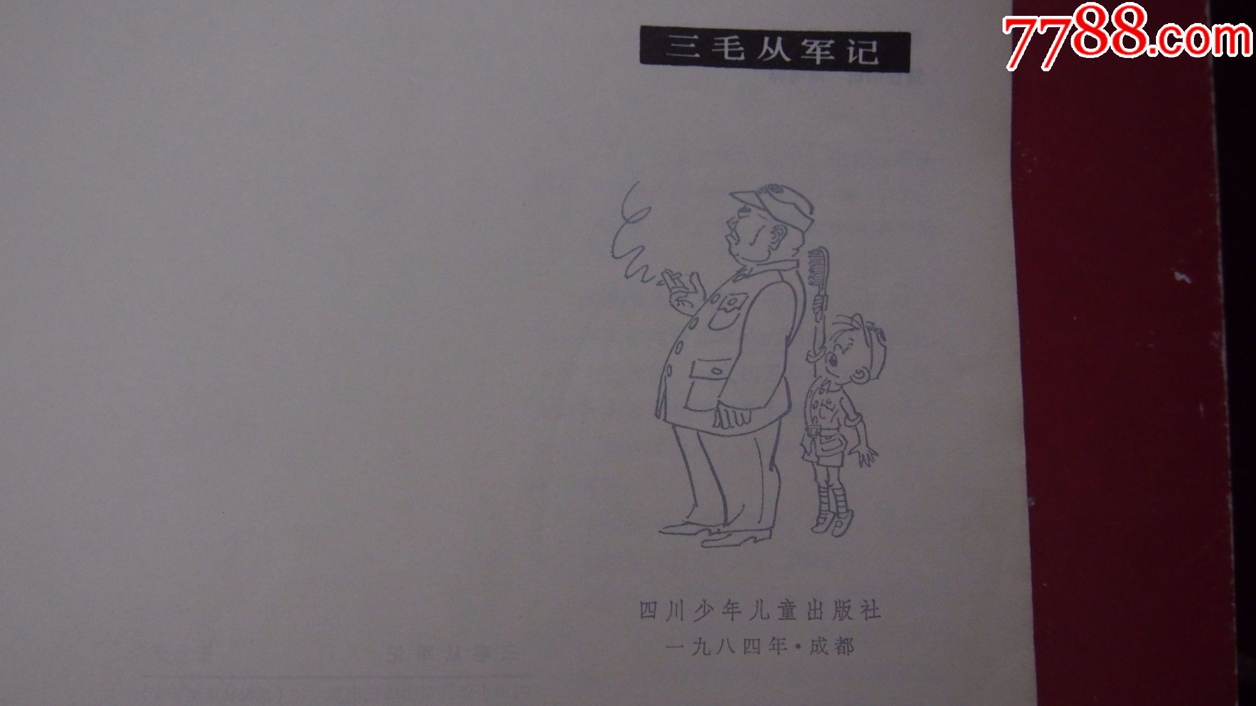 三毛从军记(量少本)