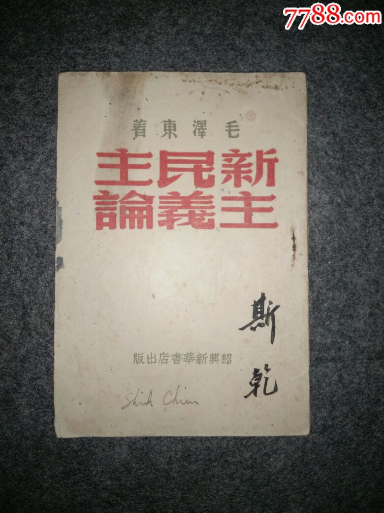 《新民主主义论》,1949年8月绍兴新华书店出版.