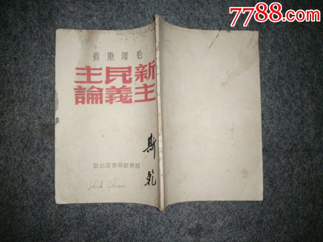 《新民主主义论》,1949年8月绍兴新华书店出版.