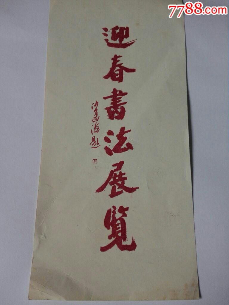 沙孟海题字的迎春书法展览