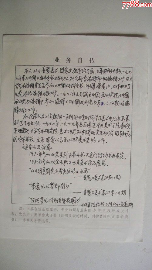 年代不详"张安治之子,《中国画研究》编辑张晨"手写简历1页