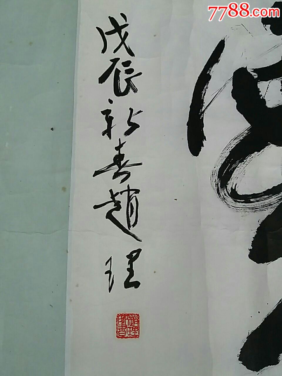 著名书法家.赵理.书法原作.