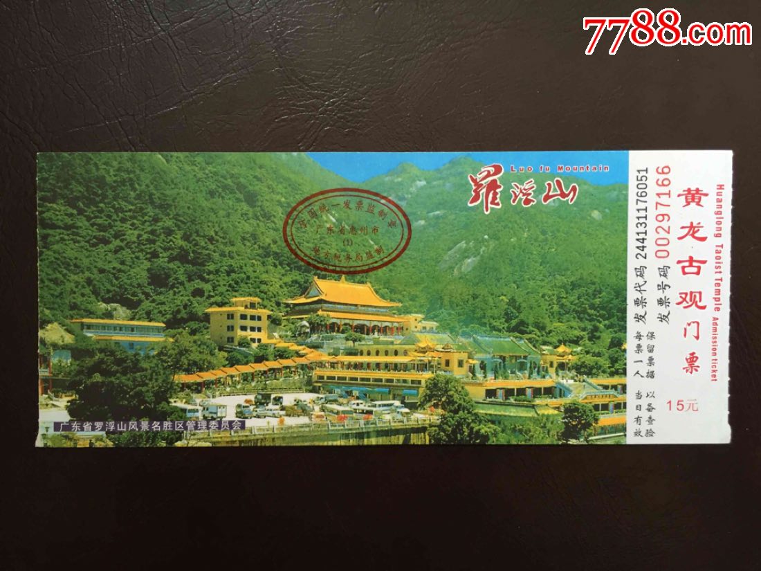 罗浮山-se54132290-旅游景点门票-零售-7788收藏