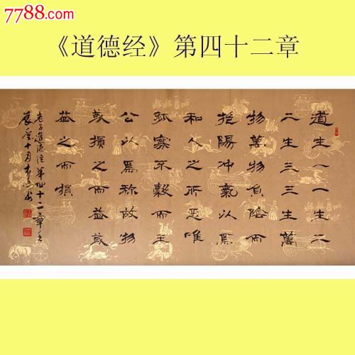 书法*中国书法艺术家协会理事木原先生精品隶书《道德经》四十二章!