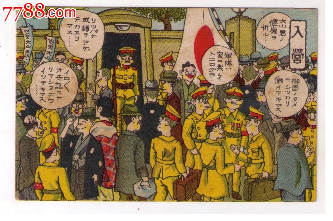 1930年代日本侵华漫画版*用明信片入营日本士兵入营家属送行卫兵日本
