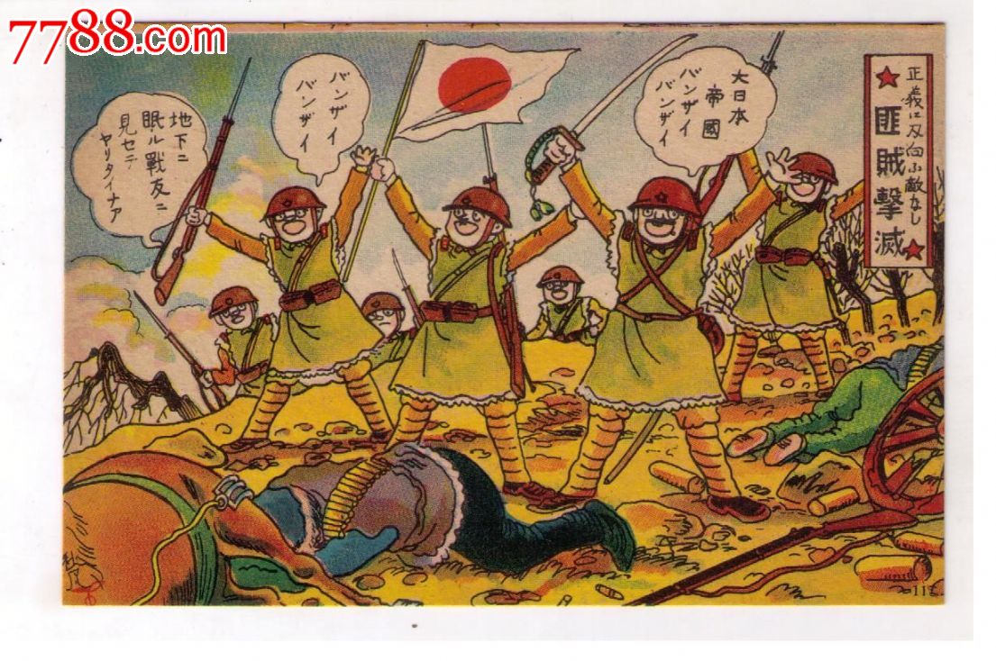 1930年代日本侵华满洲事变漫画版用明信片匪贼击灭日本兵拿刺战刀国旗