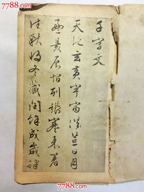 文微明书千字文