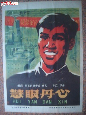 1960年海报宣传画慧眼丹心一对珠江电影制片厂