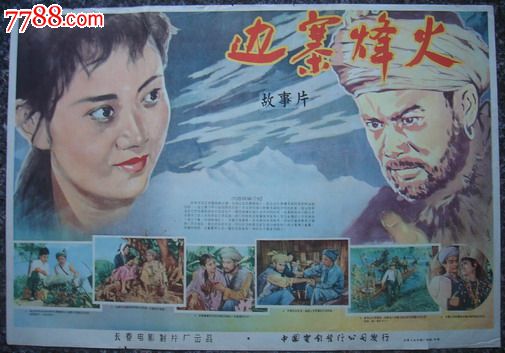 1957年海报宣传画.边寨烽火,长春电影制片厂
