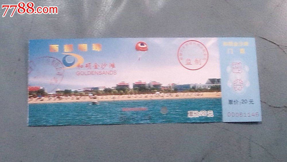 和硕金沙滩门票_价格2元_第1张_7788收藏__收藏热线