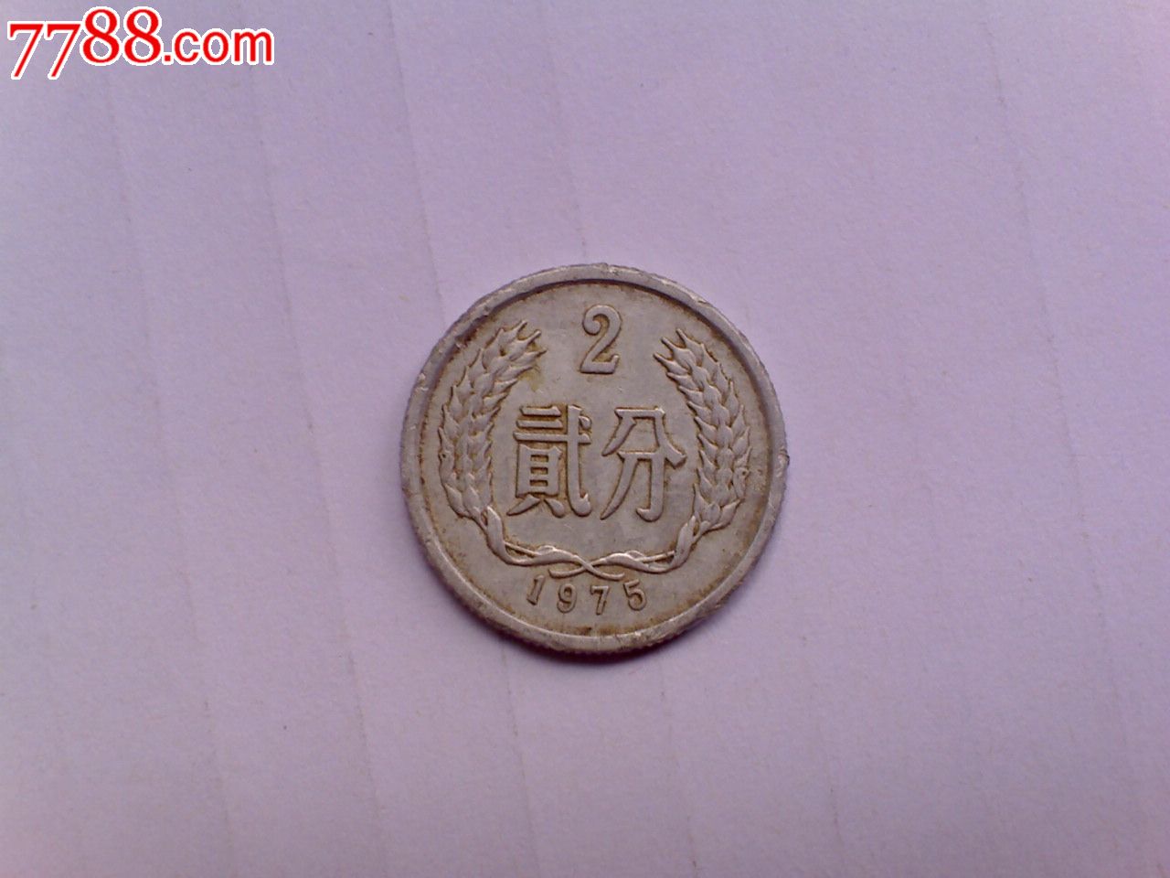1975年二分75年2分硬币