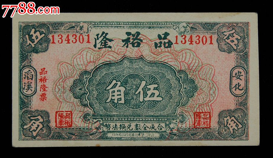 23年安化滔溪品裕隆伍角_价格700元【唐人币钞】_第1张_7788商城