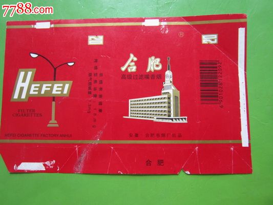 安徽合肥卷烟厂"合肥"香烟