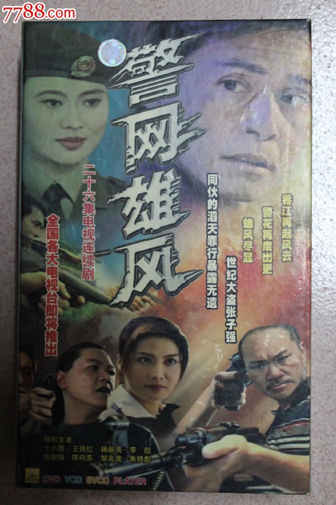 A★张子强同伙系列片\警网雄风(又名:黑道)26集