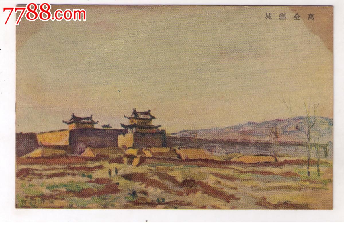 1930年代日本侵华事邮便免资明信片河北省张家口万全县县城的城墙城门