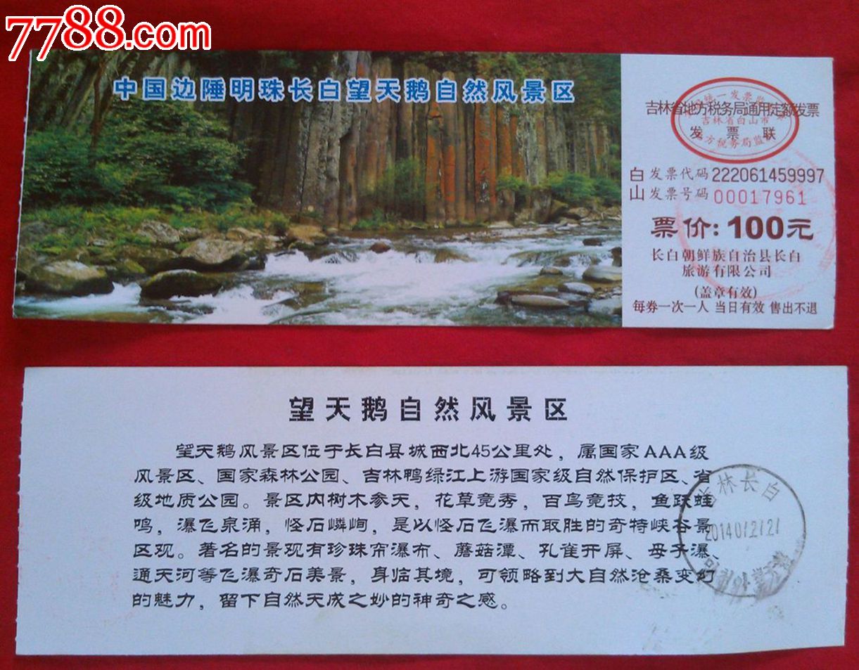 中国边陲长白望天鹅自然风景区【有纪念戳1枚】_旅游景点门票_缘诚