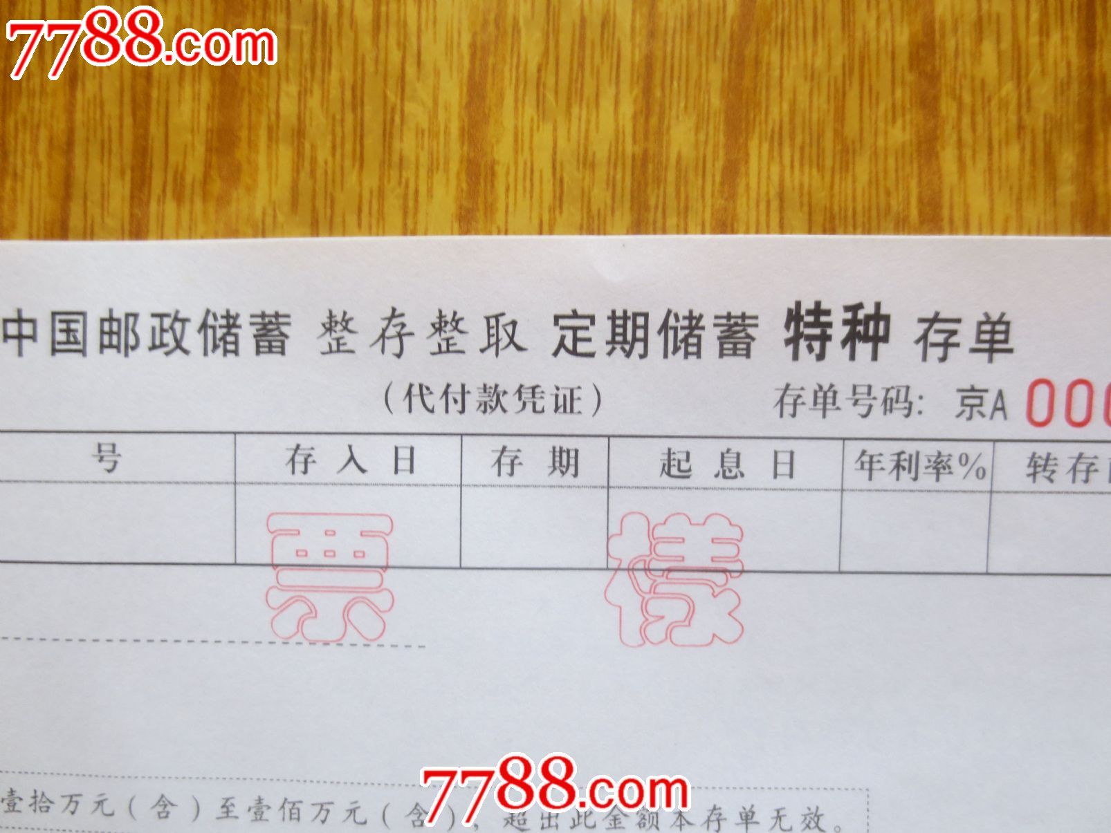中国邮政储蓄定期储蓄特种存单(票样)
