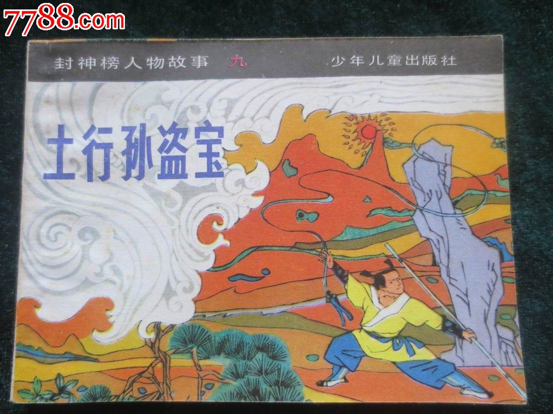 封神榜人物故事.土行孙盗宝