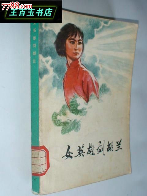 女英雄刘胡兰(董辰生插图,1975年一版一印)馆藏书