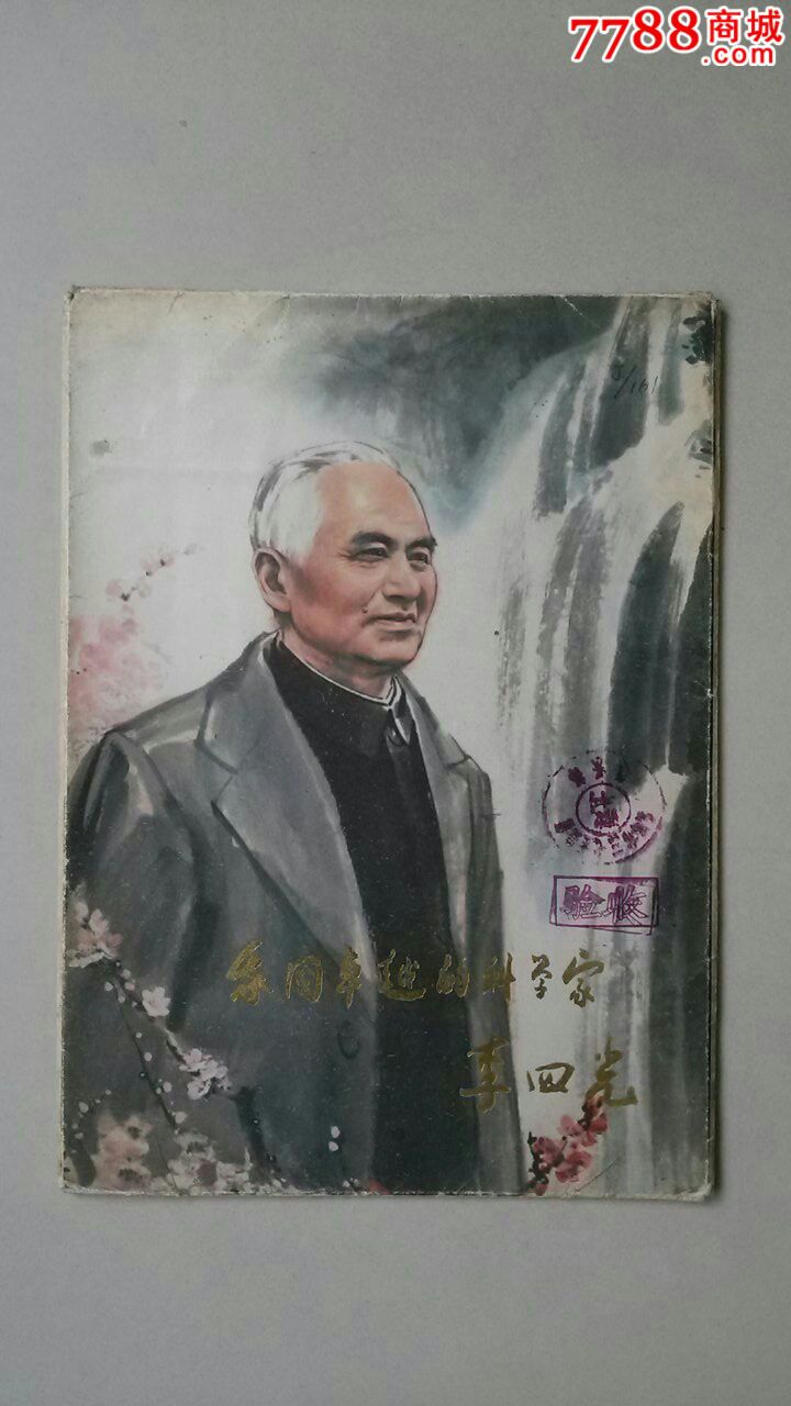 我国卓越的科学家李四光(诚信经营欢迎进店参观)