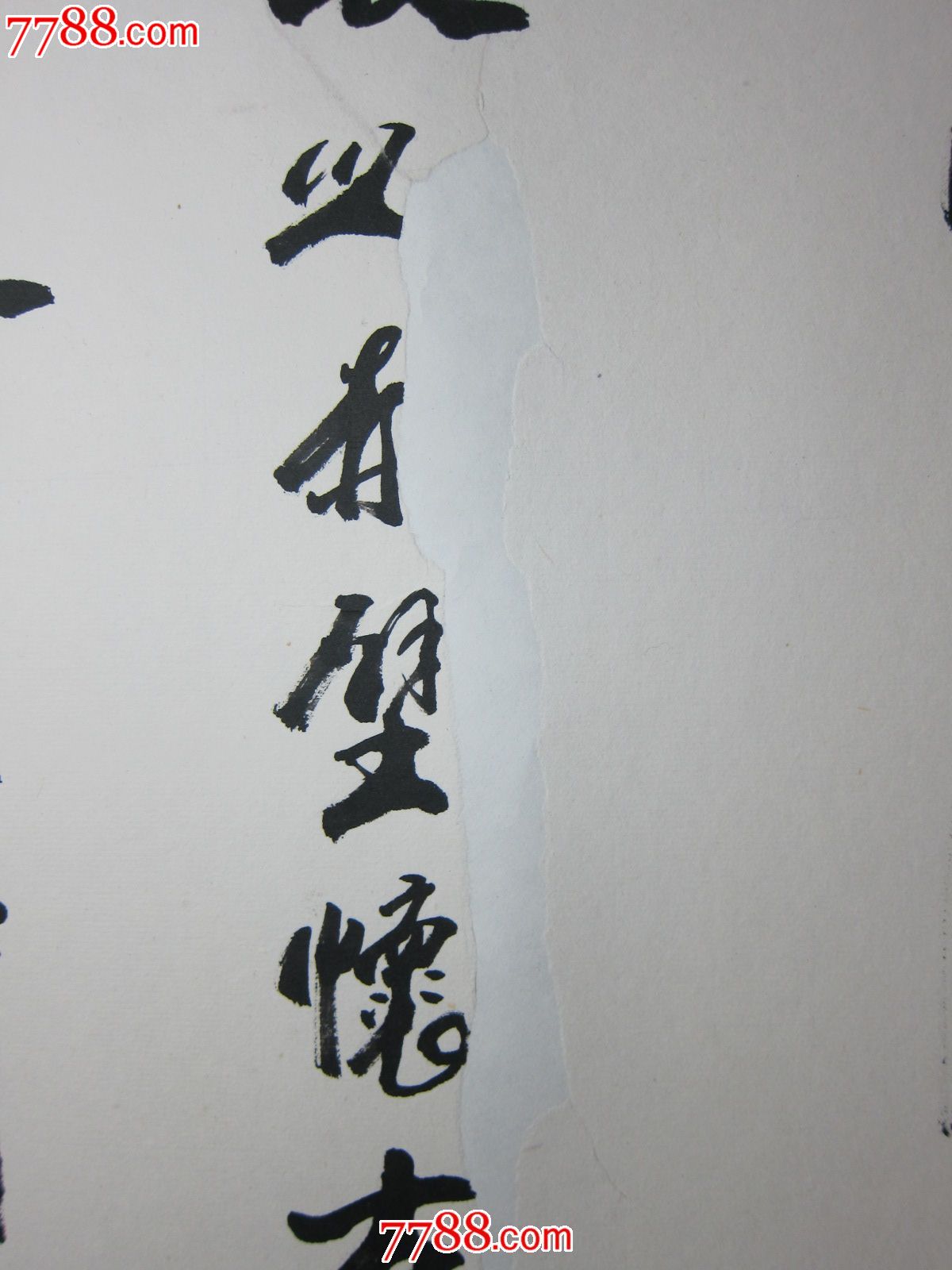 著名书法家张惠臣·大幅书法作品一幅·绝对包真·托裱过