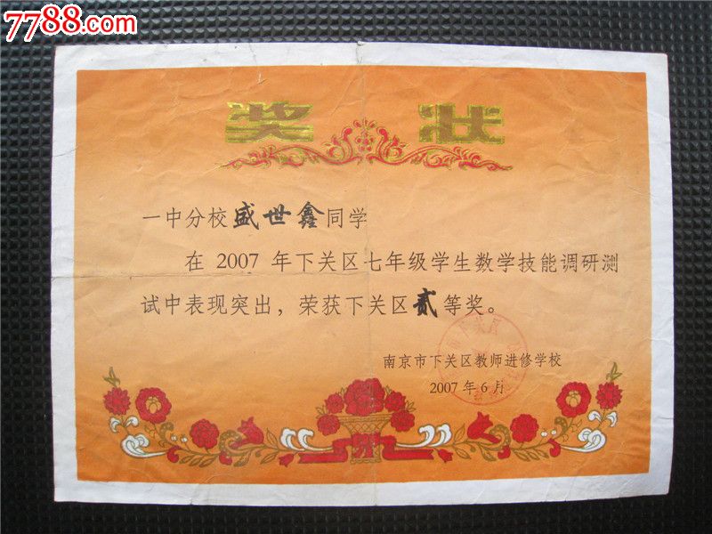 南京市下关区教师进修学校奖状