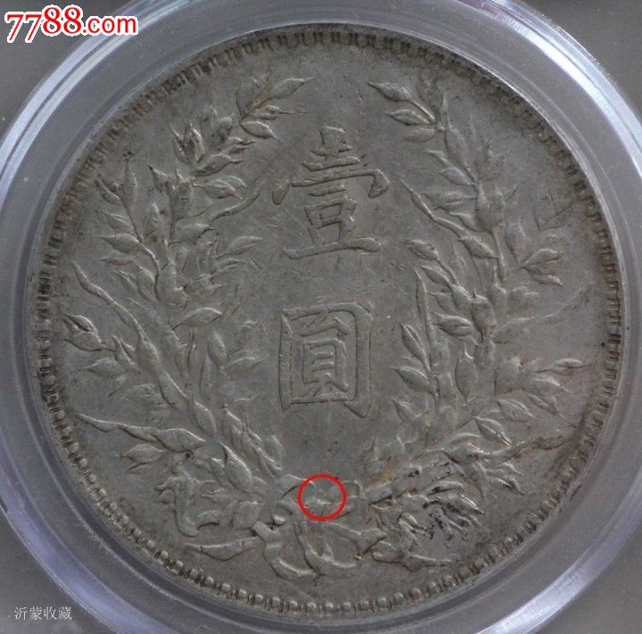280万袁大头八年图片,八年袁大头暗记图片 极美民国八年年袁大头au50公博gbca鉴定243